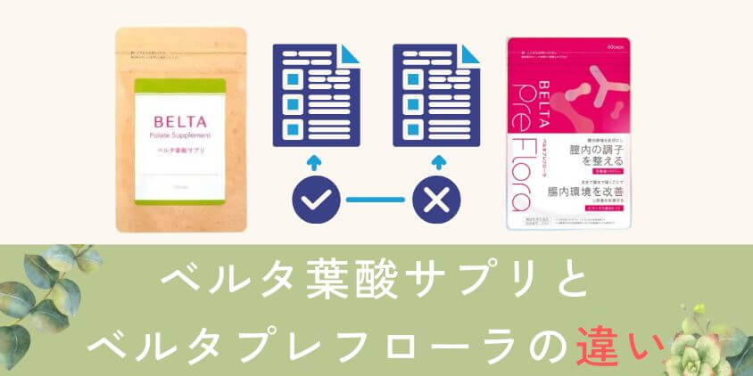 ベルタとベルタプレフローラを比較して違いを解説