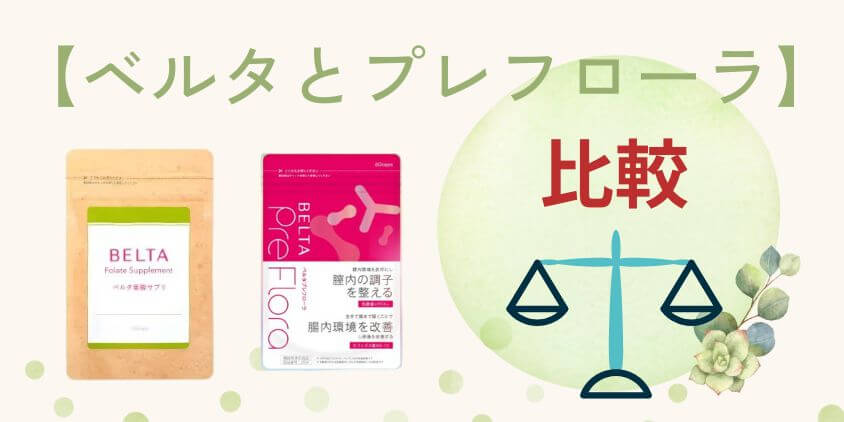 【違いを比較】ベルタとベルタプレフローラはどっちのサプリがいい？