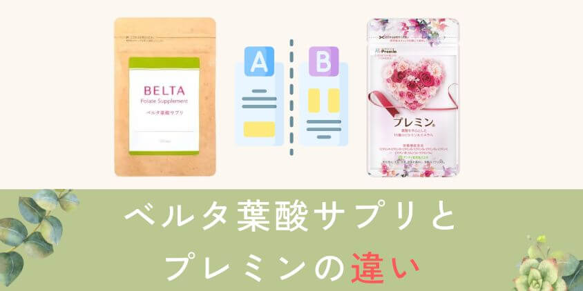 ベルタとプレミンの違いを比較して解説