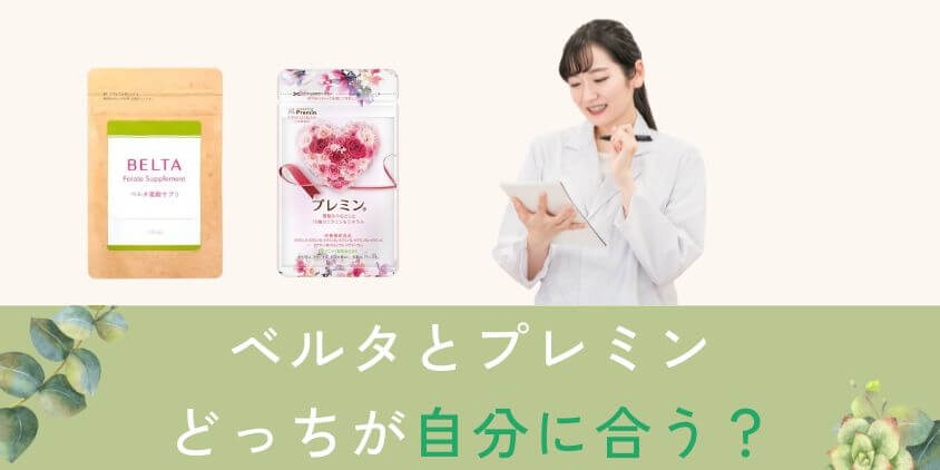 ベルタとプレミンはどっちの葉酸サプリが自分に合う?