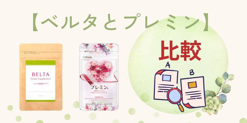【違いを比較】ベルタとプレミンはどっちの葉酸サプリが合うか解説！
