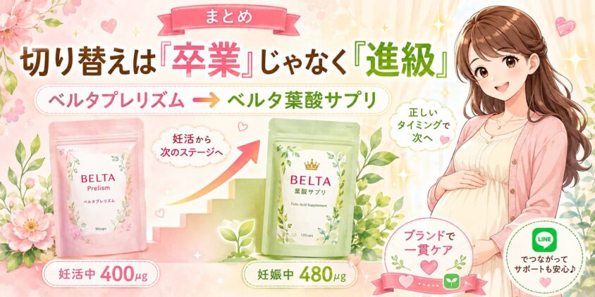 まとめ｜ベルタプレリズムから葉酸サプリへの切り替えは「卒業」じゃなく「進級」