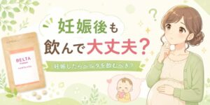 ベルタプレリズム妊娠後も飲んで大丈夫?妊娠したらベルタを飲むべき?