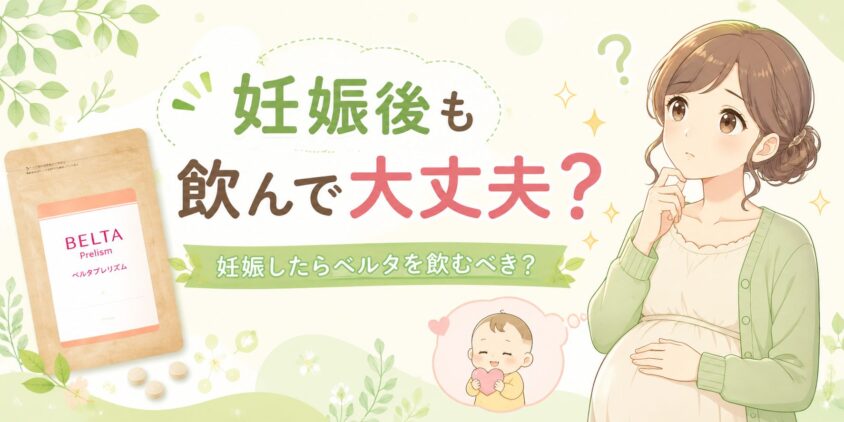 ベルタプレリズム妊娠後も飲んで大丈夫？妊娠したらベルタを飲むべき？