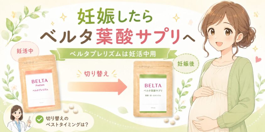 ベルタプレリズムは妊娠したらベルタ葉酸サプリに切り替えよう
