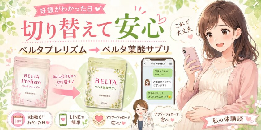 実際にベルタプレリズムからベルタ葉酸サプリに切り替えた私の体験談