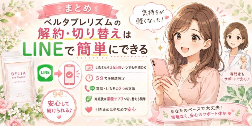 まとめ:ベルタプレリズムの解約・切り替えはLINEで簡単にできる