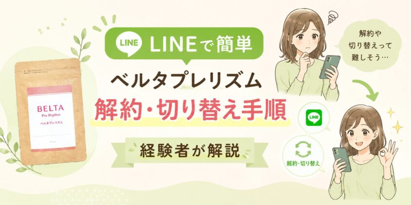 【LINEで簡単】ベルタプレリズムの解約・切り替え手順を経験者が解説
