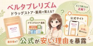 ベルタプレリズムはドラッグストア・薬局で買える？公式が安い理由を暴露