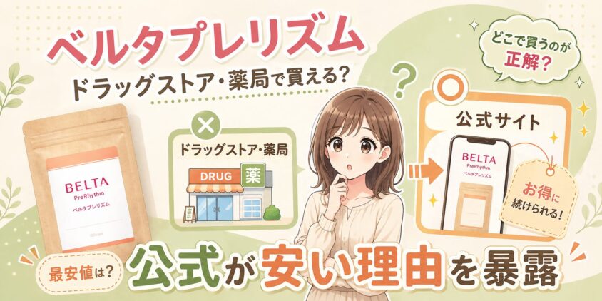 ベルタプレリズムはドラッグストア・薬局で買える？公式が安い理由を暴露