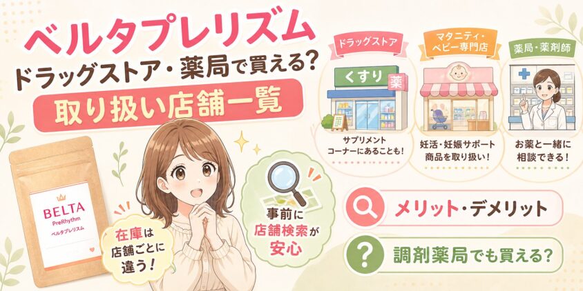 ベルタプレリズムはドラッグストア・薬局で買える？取り扱い店舗一覧