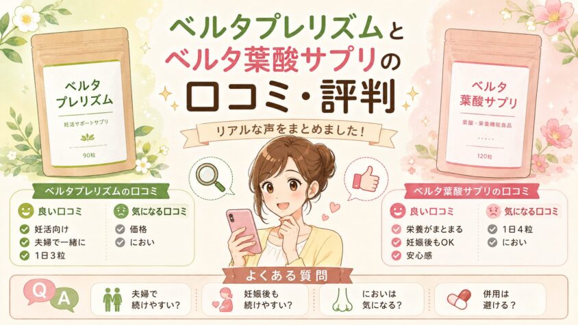 ベルタプレリズムとベルタ葉酸サプリの口コミ・評判