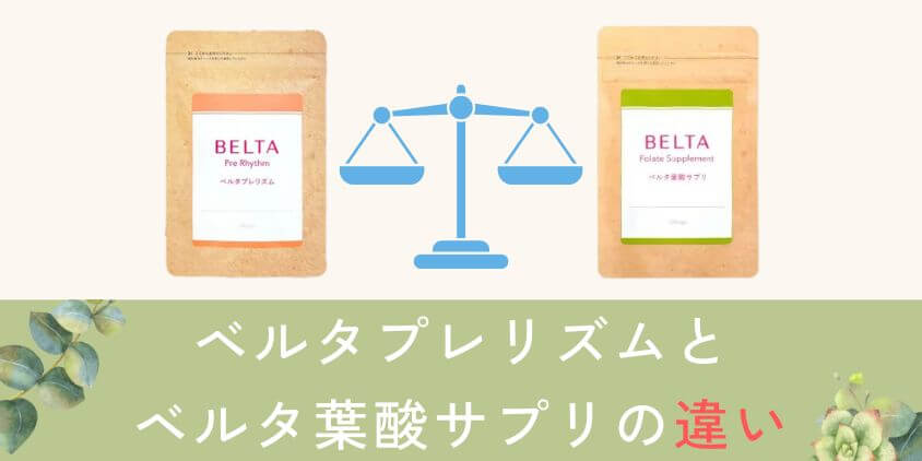 【比較】ベルタプレリズムとベルタ葉酸サプリの違いは何?