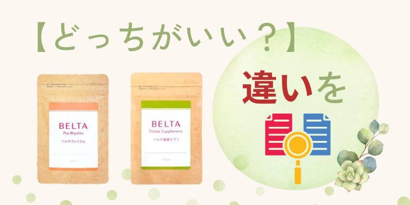 【違いを比較】ベルタプレリズムとベルタ葉酸サプリはどっちがいい？