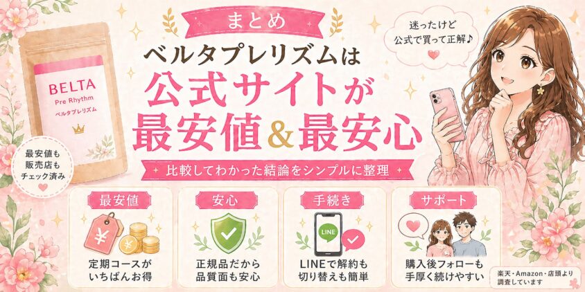 まとめ：ベルタプレリズムは公式サイトが最安値＆最安心