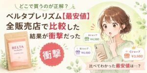 ベルタプレリズム【最安値】を全販売店で比較した結果が衝撃だった