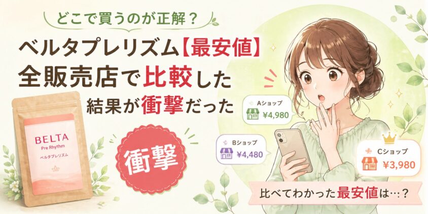 ベルタプレリズム【最安値】を全販売店で比較した結果が衝撃だった