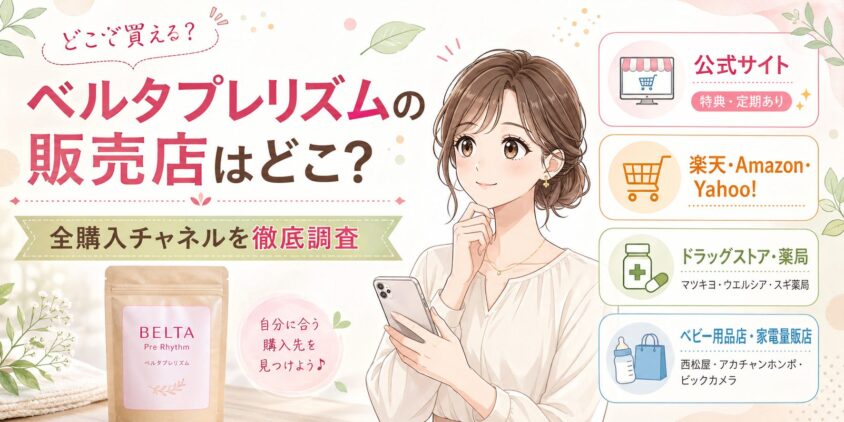 ベルタプレリズムの販売店はどこ？全購入チャネルを徹底調査