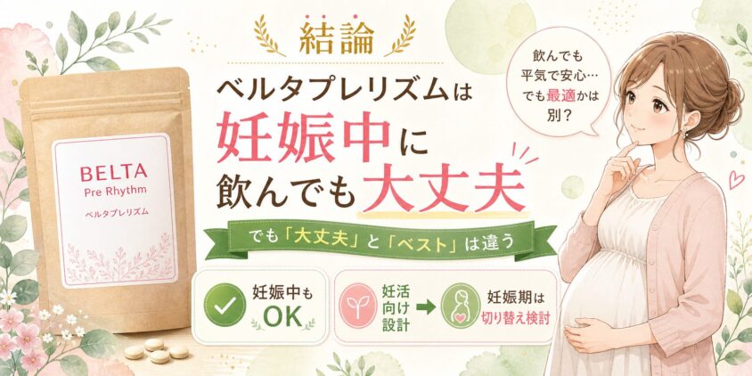 結論｜ベルタプレリズムは妊娠中に飲んでも大丈夫