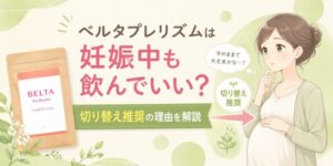 ベルタプレリズムは妊娠中飲んでも大丈夫？切り替え推奨の理由を解説