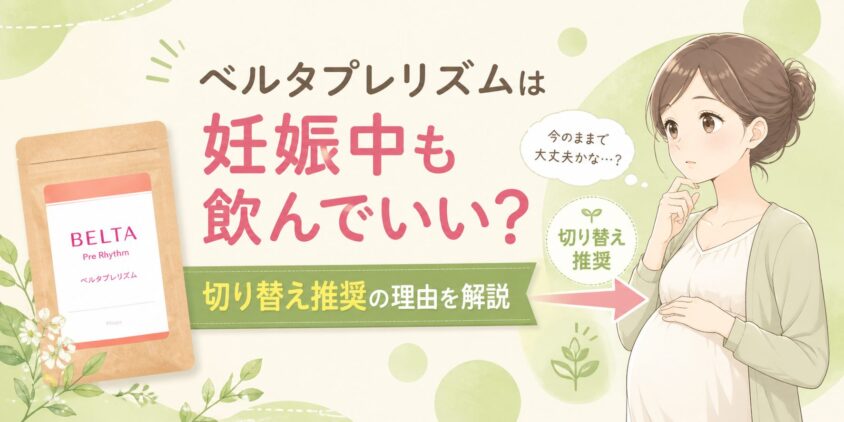 ベルタプレリズムは妊娠中飲んでも大丈夫？切り替え推奨の理由を解説