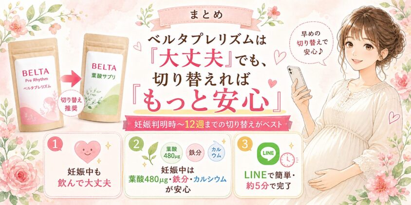 まとめ｜ベルタプレリズムは「妊娠中に飲んでも大丈夫」でも、切り替えれば「もっと安心」