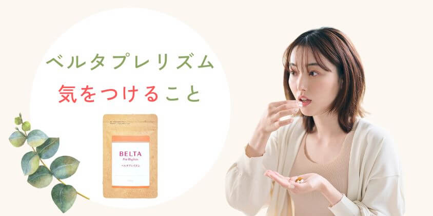 ベルタプレリズムと妊娠に関わって気をつけること