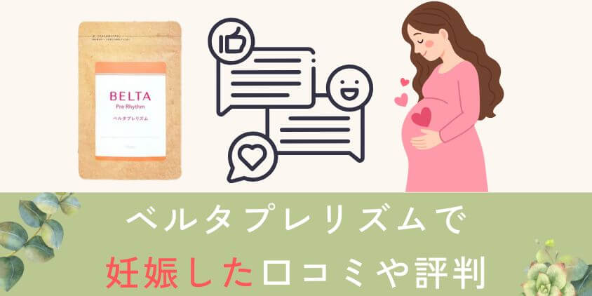 【知恵袋】ベルタプレリズムで妊娠した口コミや評判を紹介