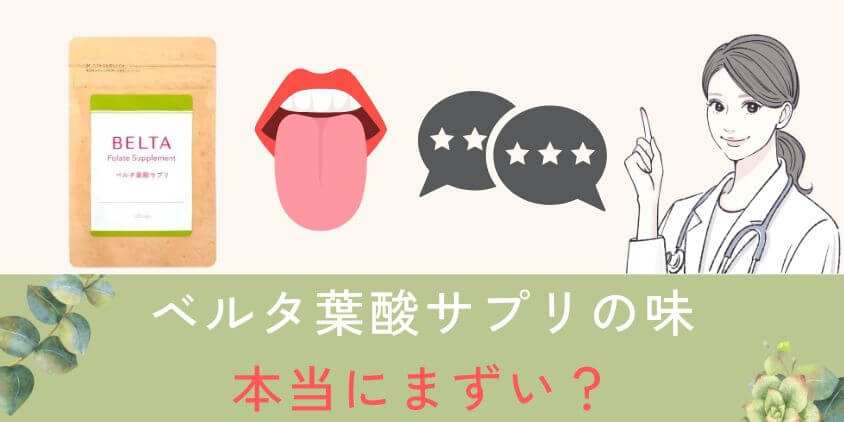 ベルタ葉酸サプリの味は本当に「まずい」かリアルな口コミを調査