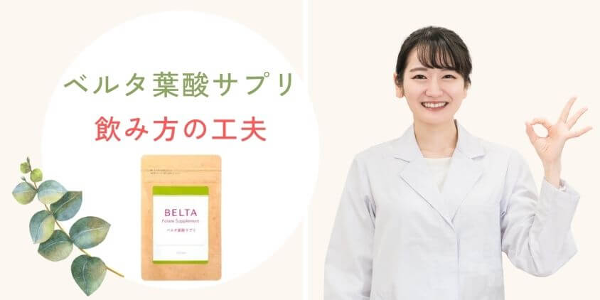 ベルタ葉酸サプリの味が苦手でも飲める!7つの飲み方の工夫