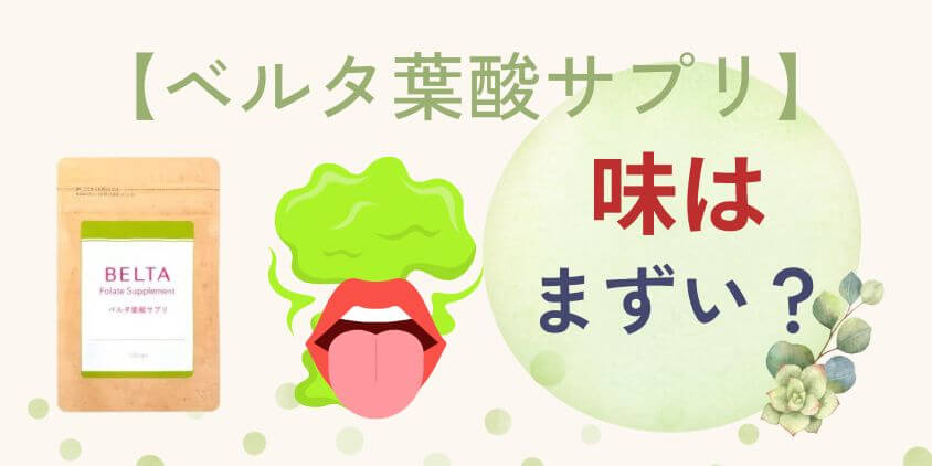 ベルタ葉酸サプリ【味】はまずい?飲み方を工夫すれば苦手な人もOK