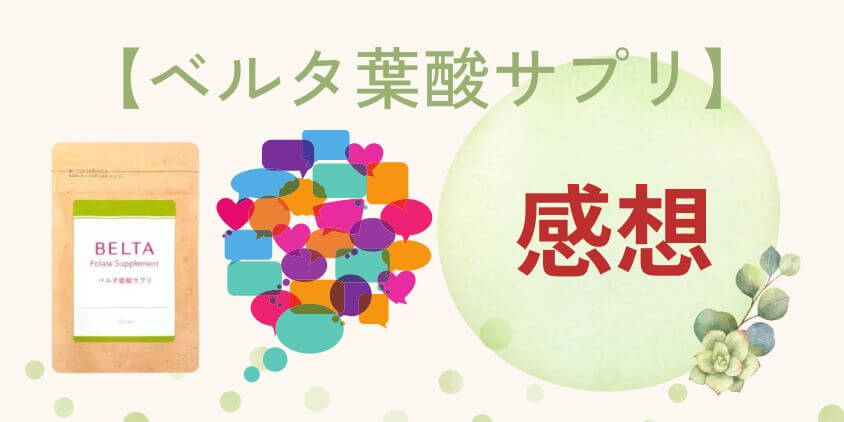ベルタ葉酸サプリを飲んだ感想！妊活中～妊娠初期の方向け