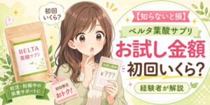【知らないと損】ベルタ葉酸サプリお試し金額は初回いくら?経験者が解説