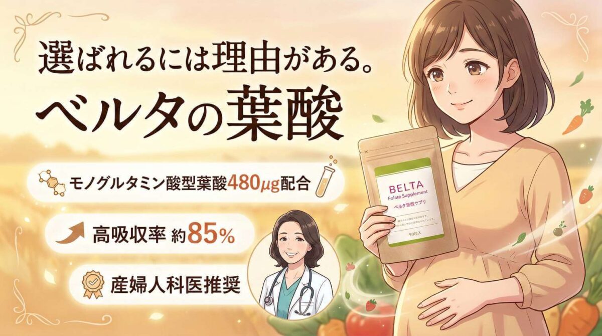 ベルタ葉酸サプリとは？選ばれる理由と全栄養素の概要