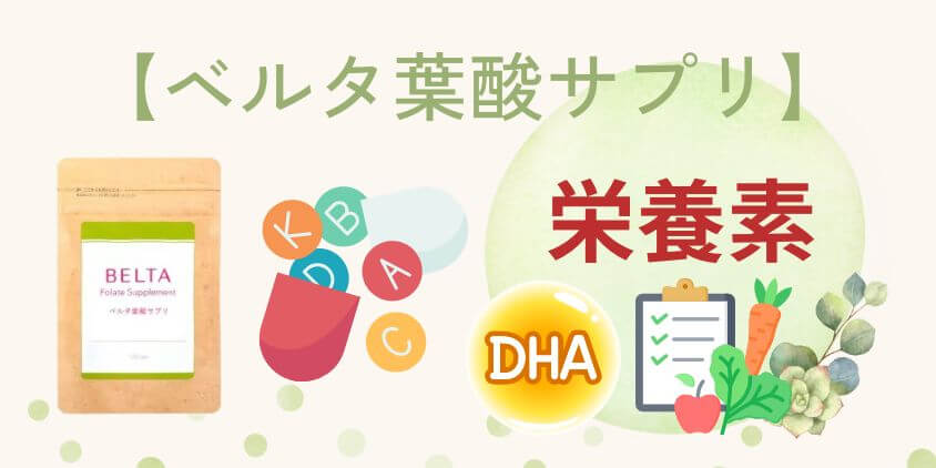 【栄養素】ベルタ葉酸サプリはDHA・ビタミンD/A等おすすめ成分が配合