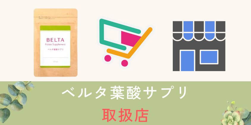 【取扱店】ベルタ葉酸サプリはどこで買える?