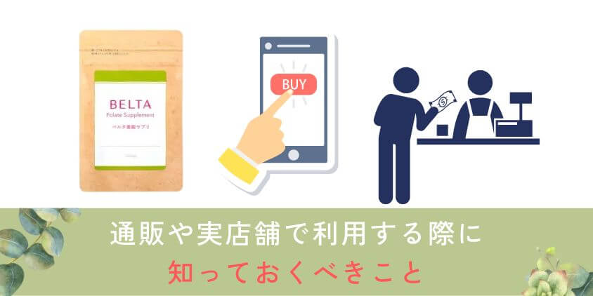 ベルタ葉酸サプリを通販や実店舗の取扱店で利用する際に知っておくべきこと