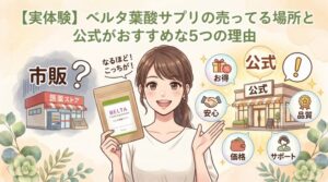 【実体験】ベルタ葉酸サプリの売ってる場所と公式がおすすめな5つの理由