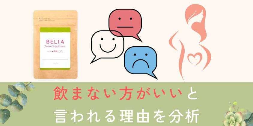 ベルタ葉酸サプリを飲まない方がいいと言われる理由を徹底分析