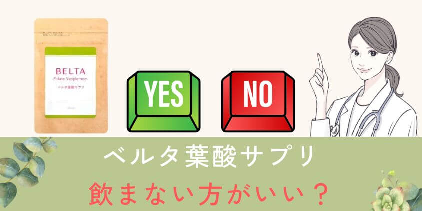 【知恵袋】ベルタ葉酸サプリは飲まない方がいい？