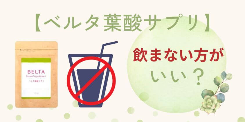 【知恵袋】ベルタ葉酸サプリは飲まない方がいい？ダメな理由を徹底分析