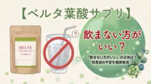 ベルタ葉酸【飲まない方がいい】の正体は？知恵袋の不安を徹底解消