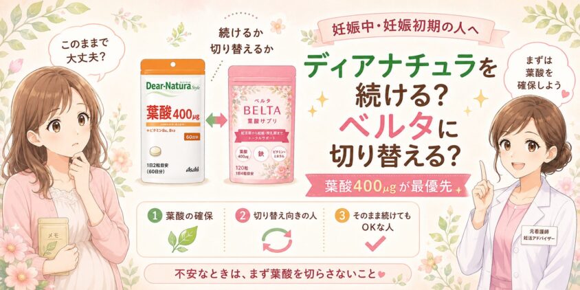 妊娠中・妊娠初期の人へ|ディアナチュラを続けるかベルタに切り替えるか