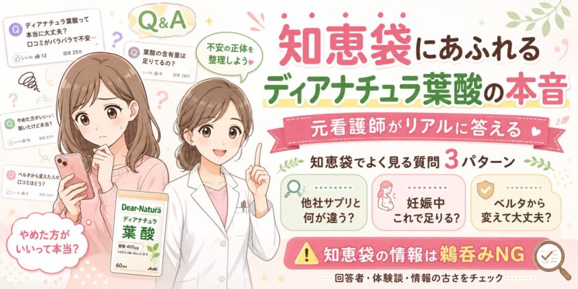 知恵袋にあふれる「ディアナチュラ葉酸」の本音|元看護師がリアルに答える