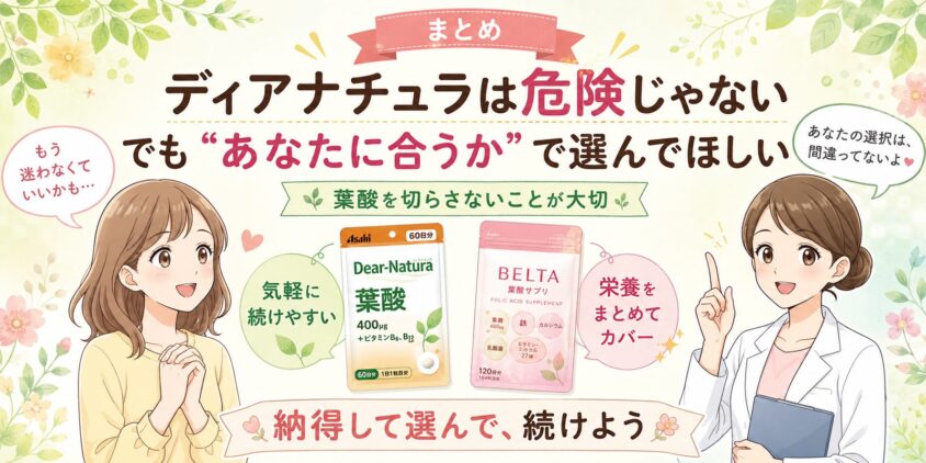 まとめ|「ディアナチュラは危険」じゃない。でも"あなたに合うか"で選んでほしい