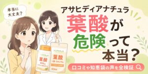 アサヒディアナチュラ葉酸が危険って本当?口コミや知恵袋の声を全検証