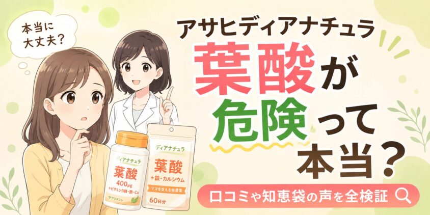 アサヒディアナチュラ葉酸が危険って本当?口コミや知恵袋の声を全検証