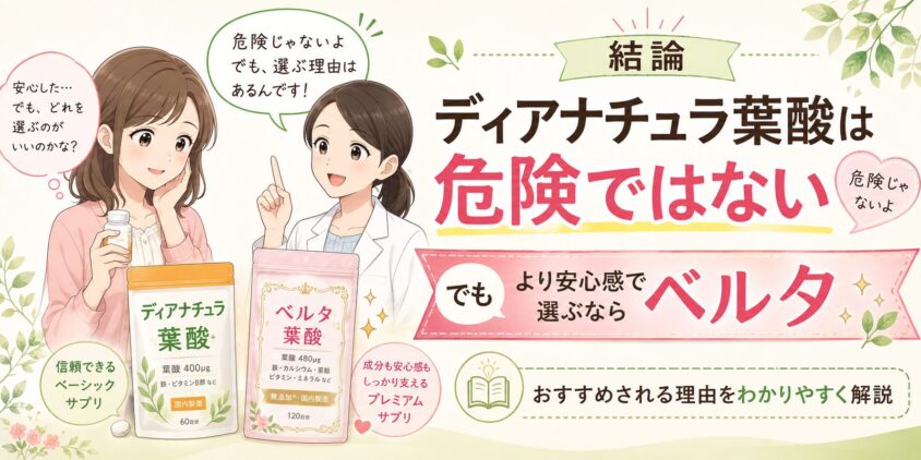結論|ディアナチュラ葉酸は「危険」ではない。でもベルタの方が安心な理由がある