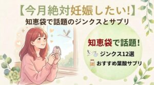 今月絶対妊娠したい!知恵袋で話題のジンクスとサプリ,本当に効くの?