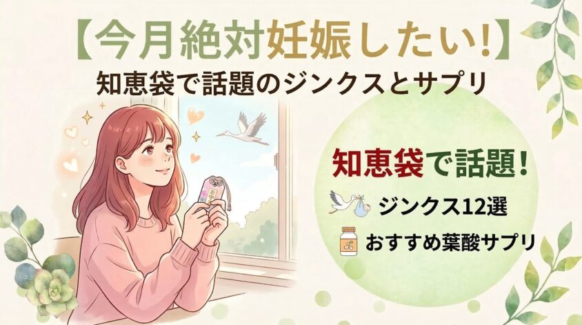 今月絶対妊娠したい!知恵袋で話題のジンクスとサプリ,本当に効くの？